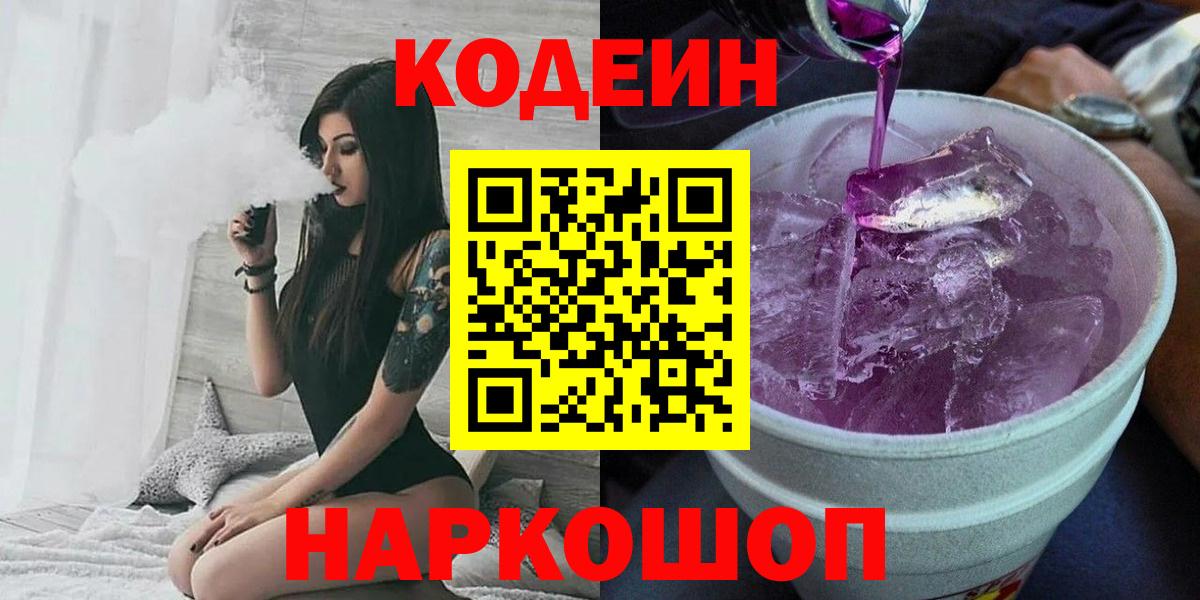 Изобильный  Кодеиновый сироп Lean напиток Lean (лин)  Вход с VPN  Codein Purple Drank 